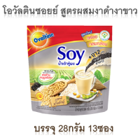 ราคา โอวัลติน ซอยย์ น้ำเต้าหู้ผงชงร้อน สูตรผสมงาดำงาขาว 28กรัม 13ซอง (1215138869)