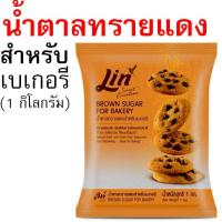ราคา น้ำตาลเบเกอรี่ ยี่ห้อ ลิน lin น้ำตาลทำขนม น้ำตาลไอซิ่ง น้ำตาลทราย น้ำตาลป่น น้ำตาลทรายแดง น้ำตาลโดนัท (24781323957)