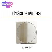ราคา SWC MALL ฝาส้วม ฝาปิดท่อส้วม รุ่นมาตรฐาน 5 แบบ ขนาด 4 นิ้ว 5 นิ้ว 6 นิ้ว ฝาท่อพีวีซี ฝาปิดรูส้วม ปิดแน่น ไม่หลุดง่าย แข็งแรง ทนทาน (24721771076)