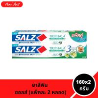 ราคา ยาสีฟัน ซอลส์ 2 หลอด สูตร ตรีผลา Triphala ขนาด 160x2 กรัม (23441368155)