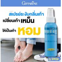 ราคา กิฟฟารีน สเปร์ยระงับเท้าเหม็น ตีนเหม็น ดับกลิ่นเท้า เหงื่อออกเท้า รองเท้าเหม็น ป้องกันการเกิดกลิ้น เท้าเหม็น ชุดสุดคุ้ม (15036211115)