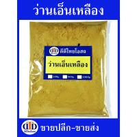 ราคา ว่านเอ็นเหลืองผง 1กิโลกรัม 500กรัม 100กรัม สมุนไพรแท้ๆ100 ไม่ผสมอื่นๆ (21352416185)