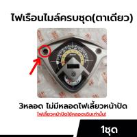 ราคา ไฟเรือนไมล์มีโอ มีโอตาโต มีโอสองตา มีโอตาเดียว ตรงรุ่น Mio115 มีโอ115 ประกัน3เดือน ไฟเรือนไมล์ (22451205185)