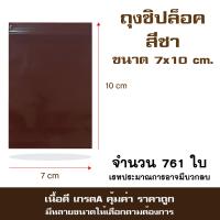 ราคา ซองซิปสีชา ถุงสีชา ถุงซิปใส่ยา ซองสีน้ำตาล ซองกันแสง แพค 1 กิโล (24935717676)