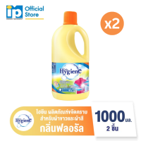 ราคา ไฮยีน ผลิตภัณฑ์ขจัดคราบสำหรับผ้าขาวและผ้าสี กลิ่นฟลอรัล ขนาด 1000 มล แพ็ค 2 (24885562998)