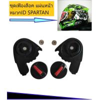 ราคา อะไหล่หมวกกันน็อค ตัวล็อคแผ่นหน้าหมวก ID SPARTAN ID ORCA ID IMMORTAL RD CZ R RD AIRFORCE1 INDEX ROOKIE (19769700595)