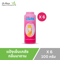 ราคา Bhaesaj เภสัช แป้งเย็น แป้งฝุ่นโรยตัว หอมเย็น สดชื่นตลอดวัน ขนาด 100 กรัม แพ็ค6กระป๋อง (24765054537)