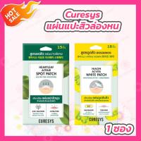 ราคา Curesys Heartleaf Acpair Spot Patch เคียวร์ซิส แผ่นแปะสิวล่องหน 15 ชิ้น ซองเขียว Curesys Niacin Acvita White Patch เคียวร์ซิส แผ่นแปะสิวล่องหน 18 ชิ้น ซองเหลือง (19249946458)