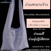 ราคา ย่าม ย่ามใส่ของ ย่ามสะพายข้าง ย่ามสีขาว ย่ามสีน้ำตาล ย่ามสีขาวนวล ย่ามผู้ปฏิบัติธรรม กระเป๋าแม่ชี กระเป๋าผู้ถือศีล ชุดปฏิบัติธรรมรัตนาภรณ์ (17115806891)