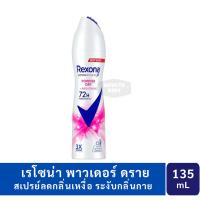 ราคา เรโซนา Rexona สเปรย์ระงับกลิ่นกาย Power Dry เรโซนา สเปรย์ พาวเดอร์ ดราย ไบรท์เทนนิ่ง แอนติเพอสไปแรนท์ 135 มล (22985783968)