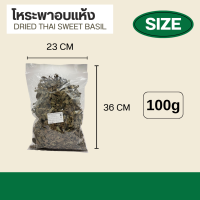 ราคา ใบโหระพาอบแห้ง Dried Thai Sweet Basil (24664897842)