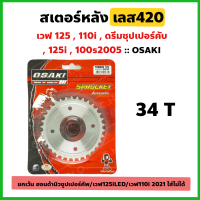 ราคา สเตอร์หลัง 420 OSAKIกลึงเลส เวฟ125 เวฟ100Sยูบ็อก 2005 2007 เวฟ110iปี2009 2020 เวฟ125i ดรีมซุปเปอร์คัพ (7919382093)