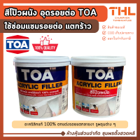 ราคา TOA สีโป๊วผนัง 0 946 ลิตร 1 4 แกลลอน ทีโอเอ TOA Acrylic Filler โป้วปูนรอยแตก อุดรอยต่อ (24815346991)
