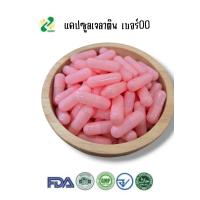 ราคา แคปซูลเปล่าเจลาติน สีชมพู เบอร์ 00 750 มก 1ห่อ บรรจุ 1000 แคปซูล แคปซูล แคปซูลเปล่า แคปซูลพืช แคปซูลเจลาติน (24815838084)