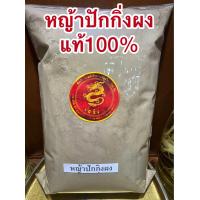 ราคา หญ้าปักกิ่งผง หญ้าปักกิ่งบดผง ผงหญ้าปักกิ่งแท้100 บดล้วนๆไม่ผสมบรรจุ100กรัมราคา140บาท (14243080136)
