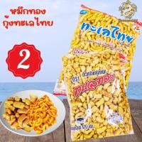 ราคา ข้าวเกรียบปลาหมึกทะเลทอง ข้าวเกรียบกุงหมึกทะเลไท ขนาด 420 กรัม (21754724123)