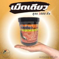 ราคา เม็ดเดียว ลูกกลอน สูตร3000ตึง อาหารเสริมสำหรับไก่ เลี้ยงก่อนชน (24291089406)