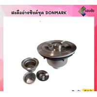 ราคา สะดืออ่างซิงค์ชุด DONMARK รุ่น COR SS01 ขนาดเกลียว 3 1 2นิ้ว (16012940258)