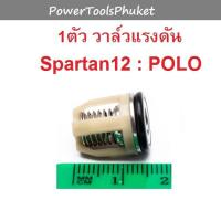 ราคา วาล์วแรงดัน 1 ตัว 1 เครื่อง ใช้ 6 ตัว เครื่องฉีดน้ำแรงดันสูง SPARTAN12 ยี่ห้อ POLO LT 490 (17422556102)