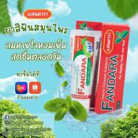 ราคา ยาสีฟันแฟนดารา 35 กรัม สินค้าพร้อมส่ง (24225779969)
