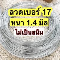 ราคา ลวดขาวเบอร์17 1 4มิล ขายเป็นกิโลกรัม ลวดล้อมวัว ลวดก่อสร้าง (16614948036)