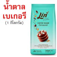 ราคา น้ำตาลเบเกอรี่ ยี่ห้อ ลิน lin น้ำตาลทำขนม น้ำตาลไอซิ่ง น้ำตาลทราย น้ำตาลป่น น้ำตาลทรายแดง น้ำตาลโดนัท (24781323953)