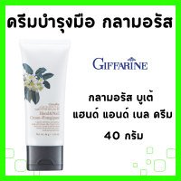 ราคา ครีมทามือ กิฟฟารีน ครีมบำรุงมือ บำรุงมือและเล็บ แฮนด์ครีม ถนอมมือ มือแห้งกร้าน บำรุงเล็บ มือเนียนนุ่มเล็บแข็งแรง hand cream Giffarine (21748388101)