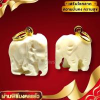 ราคา พญาช้างพลายแก้ว หรือพญาช้างคชสาร แกะสลักงาช้าง พร้อมห้อยบูชา เครื่องรางทนสิทธิ์ มีอานุภาพในตัว (18261850559)