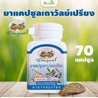 ราคา อภัยเถาวัลย์เปรียง ขนาด 70 แคปซูล (24751178430)