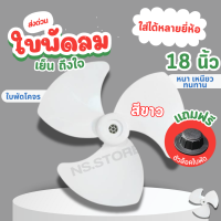 ราคา ส่งฟรี มีส่งด่วน ใบพัดลมสีขาว 12 14 16 18 นิ้ว ใส่ได้หลายยี่ห้อ sharp hatari victor airy และอื่นๆ (24666733938)