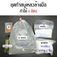 ราคา ชุดทำสบู่เหลวล้างมือ ทำได้ 4 ลิตร Hand Wash Liquid Soap Set (21751294208)