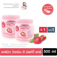 ราคา แคร์บิว วิตามิน อี มิลค์กี้ แคร์ บอดี้ ครีม สตรอเบอร์รี่ แพ็ค 2 ชิ้น 500 ml (641840071)