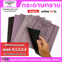 ราคา ยกโหล12ใบ กระดาษทราย ตราล้อบิน มีให้เลือกหลายเบอร์ ตั้งแต่ เบอร์ 01234 ความละเอียดแตกต่างกัน ใบขัด ใบขัดกระดาษทราย ล้อบิน ผ้าทรายล้อบิน (23127273306)