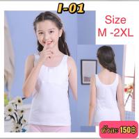 ราคา เสื้อกล้ามบังทรง ซับในเด็กผู้หญิง I01 (14672701767)