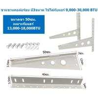 ราคา ขาแขวนแอร์ ขาแขวนคอล์ยร้อน ขาแขวนเครื่องปรับอากาศ ขนาด 45 50 60 CM ใช้ได้กับแอร์ 9000 30000 BTU (24787031227)
