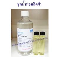 ราคา ชุดน้ำหอมฉีดผ้าหลังรีดผ้าเสร็จ กลิ่นหอม ทำได้ประมาณ 500 cc ปรับอากาศ ได้ ฉีดผ้าหอม ผ้าหอม น้ำหอมฉีดผ้าหลังรีด น้ำยาฉีดผ้าหอม (23052966417)