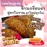 ราคา แพคใหญ่ 4ห่อ ข้าวเกรียบงาโบราณ ขนมหวานเพชรบุรี กรอบ หอม อร่อย ขนม ขนมไทย OTOP ของกิน ขนมโบราณ สินค้าแห้ง ของว่าง ข้าวเกรียบ ข้าวเกรียบงา (16220749493)