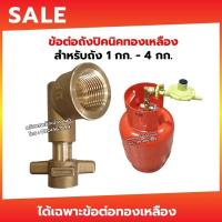 ราคา BP ข้อต่อปิคนิคสำหรับใส่ถังแก๊ส 4กก ไว้ให้ใส่หัวปรับแรงดันแก๊ส (5409570780)