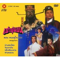 ราคา DVD เปาบุ้นจิ้น หลี่เหลียงเหว่ยเป็นจั่นเจา ตอน หมอดูเทวดา 2 แผ่นจบ (20572324809)