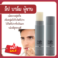ราคา ลิปบาล์มผู้ชาย วิส กิฟฟารีน ลิปผู้ชาย ลิปบาล์ม ริมฝีปากเนียนนุ่ม ชุ่มชื้น ไม่ลอก หรือแห้งแตก ลิปมัน (22485115022)