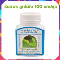 ราคา ธันยพร แคปซูล ลูกใต้ใบ ขนาด 100 แคปซูล ลูกใต้ใบ ธันยพร (16634957451)