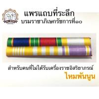 ราคา แพรแถบย่อที่ระลึก ร10 รุ่นใหม่ ไหมพันนูน (1762130442)