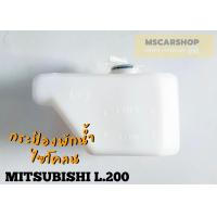 ราคา กระป๋องพักน้ำ MITSUBISHI L200 CYCLONE มิตซูบิชิ ไซโคลน พักน้ำหม้อน้ำ (14796878842)