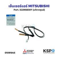 ราคา เซ็นเซอร์แอร์ เซ็นเซอร์อุณหภูมิ MITSUBISHI มิตซูบิชิ Part E2295B307 รุ่น MSY JP13VF TH1 แท้จากศูนย์ อะไหล่แอร์ (23935655991)