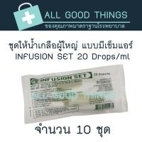 ราคา Infusion Set 20 Drops with 21G needle 10ชุด (17139024811)