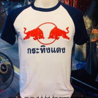 ราคา เสื้อกระทิงแดง (5530582478)