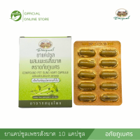 ราคา ยาแคปซูลผสมเพชรสังฆาต ตราอภัยภูเบศร แบบแผง และแบบกระปุก (23192166351)