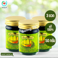 ราคา 3 ขวด ยาหม่อง สำเภาทอง สูตร เสลดพังพอน ดั้งเดิม ไพลสด 50 g ยาหม่องสำเภาทอง ยาหม่องตราสำเภาทอง (17042745659)