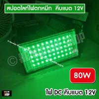 ราคา LED 200W สปอตไลท์ 200W Spotlight LED Floodlight 200W 250W 350W แสงเขียว ไฟล่อหมึก ไฟตกหมึก ใช้ไฟคืบแบต 12V (22981133924)