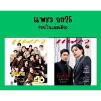 ราคา พร้อมส่ง PraewSep25xBUS นิตยสาร แพรว ฉบับที่ 1022 ปกศิลปินวง BUS แจม รชตะ หนึ่ง สุริยน ปก 2 ด้าน bus becauseofyouishine (24939279928)